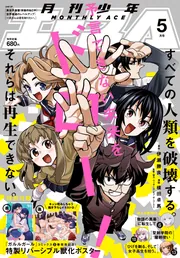 電子版】少年エース 2025年5月号」少年エース編集部 [月刊少年エース