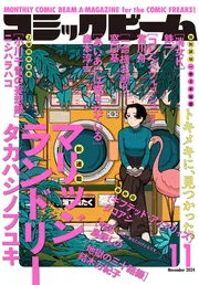 月刊コミックビーム 2024年11月号」 [月刊コミックビーム] - KADOKAWA