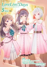 LoveLive!Days 2025年5月号」 [LoveLive!Days] - KADOKAWA