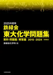 2022年度用 鉄緑会東大化学問題集 資料・問題篇／解答篇 2012-2021」鉄