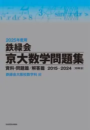 2023年度用 鉄緑会京大数学問題集 資料・問題篇／解答篇 2013-2022」鉄
