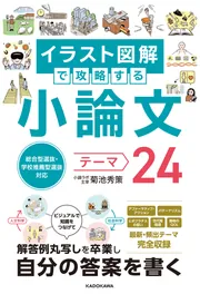 総合型選抜・学校推薦型選抜対応 イラスト図解で攻略する 小論文テーマ