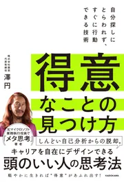 得意なことの見つけ方 自分探しにとらわれず、すぐに行動できる技術