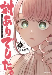 対ありでした。 ～お嬢さまは格闘ゲームなんてしない～ 4」江島絵理