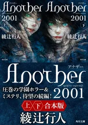 Another 2001【上下合本版】」綾辻行人 [角川文庫] - KADOKAWA