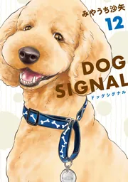 DOG SIGNAL 14」みやうち沙矢 [BRIDGE COMICS] - KADOKAWA