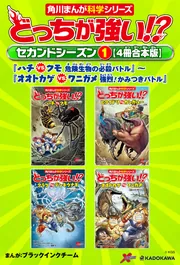 どっちが強い!? セカンドシーズン（1） 【4冊合本版】 『ハチvsクモ