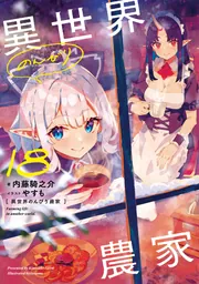 異世界のんびり農家 18」内藤騎之介 [新文芸] - KADOKAWA