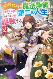 家を追放された魔法薬師は、薬獣や妖精に囲まれて秘密の薬草園で第二の