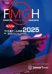 ファミ通モバイルゲーム白書2025」角川アスキー総合研究所 [ビジネス