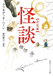 怪談 決定版」ラフカディオ・ハーン [角川ソフィア文庫] - KADOKAWA