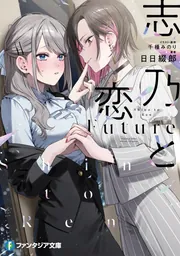 志乃と恋 Future」千種みのり [ファンタジア文庫] - KADOKAWA