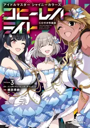 アイドルマスター シャイニーカラーズ コヒーレントライト（3）CD付き