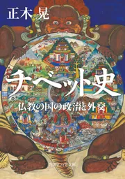 ポスト帝国期のチベット世界 ポスト帝国期のチベット世界 ポスト帝国期