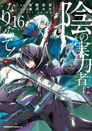 陰の実力者になりたくて！ （16）」坂野杏梨 [角川コミックス