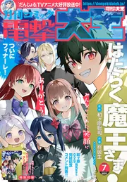 月刊コミック 電撃大王 2025年7月号」 [月刊コミック電撃大王] - KADOKAWA