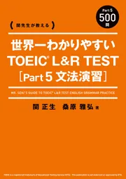 関先生が教える 世界一わかりやすい TOEIC L&R TEST [Part5 文法演習