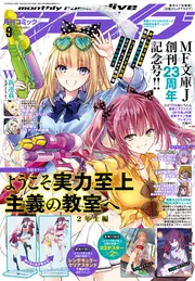 コミックアライブ 2025年9月号」 [月刊コミックアライブ] - KADOKAWA