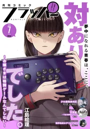 電子版】月刊コミックフラッパー 2025年7月号」フラッパー編集部 [月刊