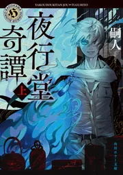 夜行堂奇譚 上」嗣人 [角川ホラー文庫] - KADOKAWA