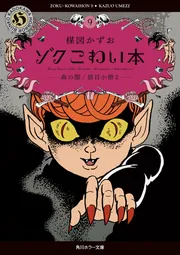 こわい本9 影」楳図かずお [角川ホラー文庫] - KADOKAWA