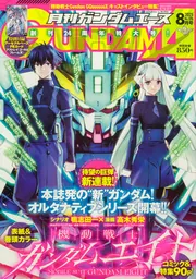 ガンダムエース 2025年8月号 No．276」 [ガンダムエース