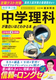 改訂第2版 中学理科が面白いほどわかる本」岩本将志 [学習参考書