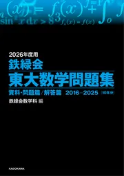 2026年度用 鉄緑会東大物理問題集 資料・問題篇／解答篇 2016-2025」鉄