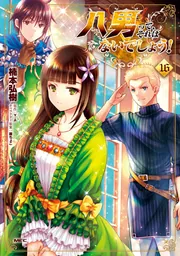 八男って、それはないでしょう！ 16」楠本弘樹 [MFC] - KADOKAWA