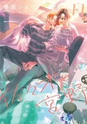 平野と鍵浦 04」春園ショウ [MFコミックス ジーンシリーズ] - KADOKAWA