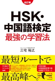 改訂版 HSK・中国語検定 最強の学習法」三宅裕之 [語学書] - KADOKAWA