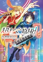 Comic? カネコアツシ Extra Works」カネコアツシ [ビームコミックス