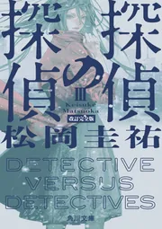 万能鑑定士Q：推理劇全16幕」松岡圭祐 [角川文庫] - KADOKAWA