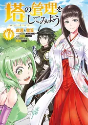 塔の管理をしてみよう 26」盧恩＆雪笠(FriendlyLand) [MFC] - KADOKAWA