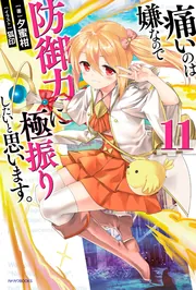 痛いのは嫌なので防御力に極振りしたいと思います。 2 第1巻《通常版