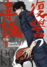 復讐の毒鼓 4」MeenXBaekdoo [ヒューコミックス] - KADOKAWA
