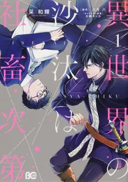 異世界の沙汰は社畜次第 6」采和輝 [B's-LOG COMICS] - KADOKAWA