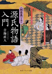 源氏物語入門 〈桐壺巻〉を読む」吉海直人 [角川ソフィア文庫] - KADOKAWA
