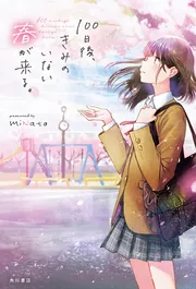 10年後、もしも君の隣にいられたら。」miNato [文芸書] - KADOKAWA