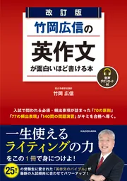 改訂版 竹岡広信の 英作文が面白いほど書ける本 音声ダウンロード付