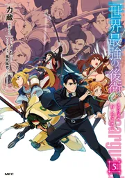 世界最強の後衛 ～迷宮国の新人探索者～ 5」力蔵 [MFC] - KADOKAWA