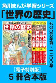 角川まんが学習シリーズ 世界の歴史 3大特典つき全20巻セット」羽田正