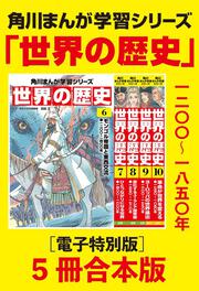 角川まんが学習シリーズ 世界の歴史 3大特典つき全20巻+別巻2冊セット