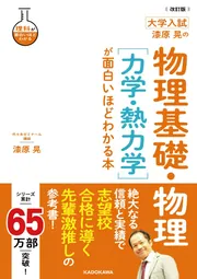 改訂版 大学入試 漆原晃の 物理基礎・物理［波動・原子］が面白いほど
