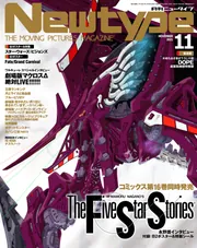 ニュータイプ 2021年11月号」 [月刊ニュータイプ] - KADOKAWA