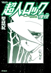 超人ロック 憧憬」聖悠紀 [MFコミックス フラッパーシリーズ] - KADOKAWA