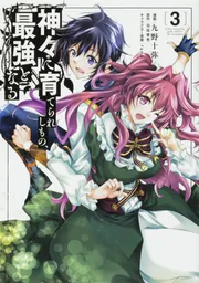 神々に育てられしもの、最強となる7」九野十弥 [電撃コミックスNEXT