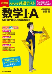 東進】『センター試験対策数学Ⅰ・A(70%突破) 志田晶先生 第1講ノート