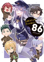 公式コミックアンソロジー 86―エイティシックス―」安里アサト [電撃