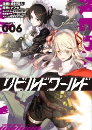 リビルドワールド 13」綾村切人 [電撃コミックスNEXT] - KADOKAWA